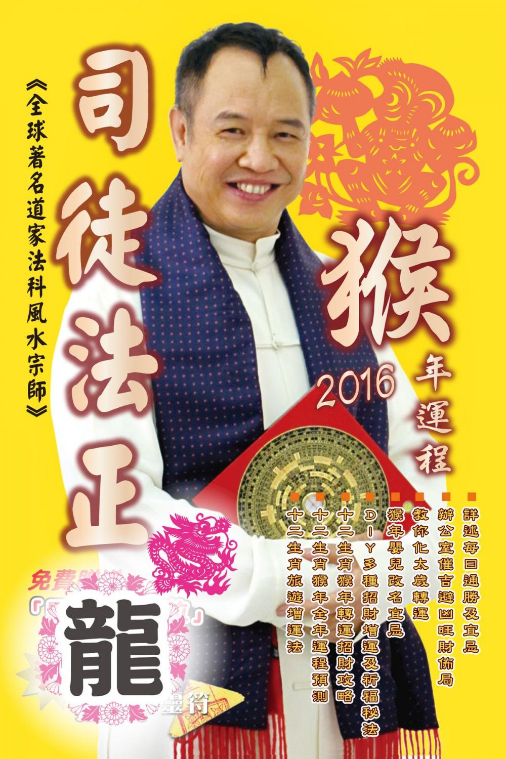 Big bigCover of 司徒法正2016猴年運程-肖龍