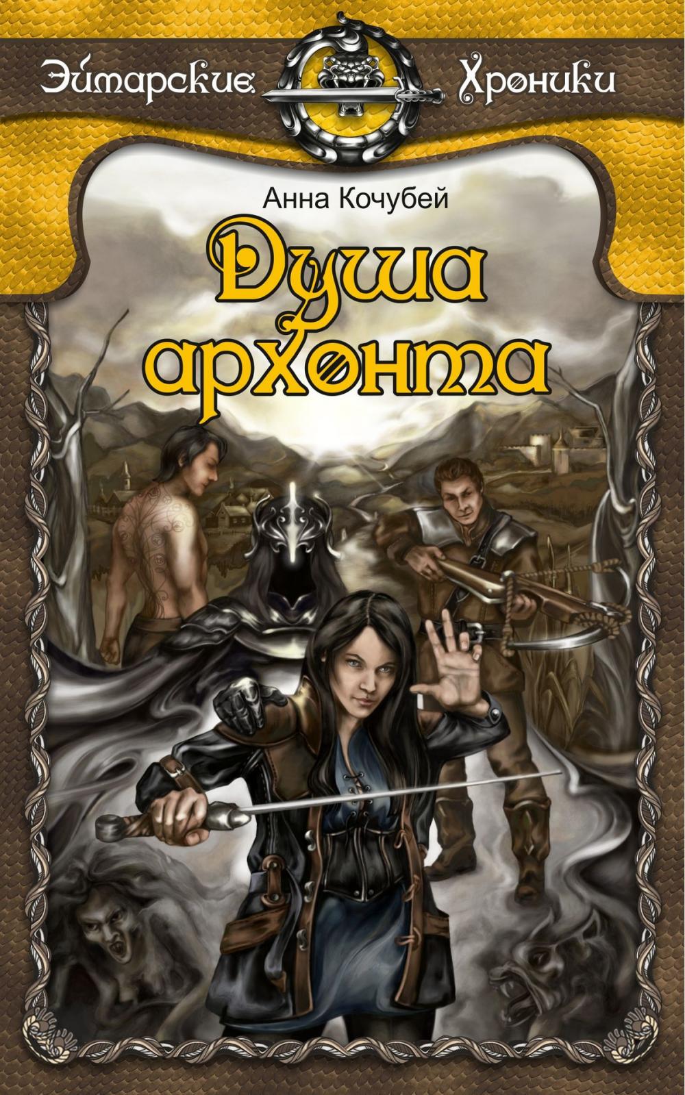 Big bigCover of Эймарские хроники. Книга первая: «Душа архонта»