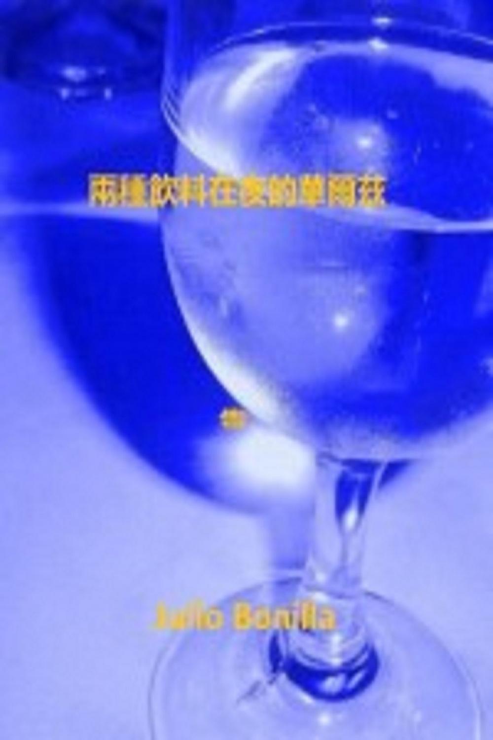 Big bigCover of 在兩個飲料 一個晚上的華爾茲