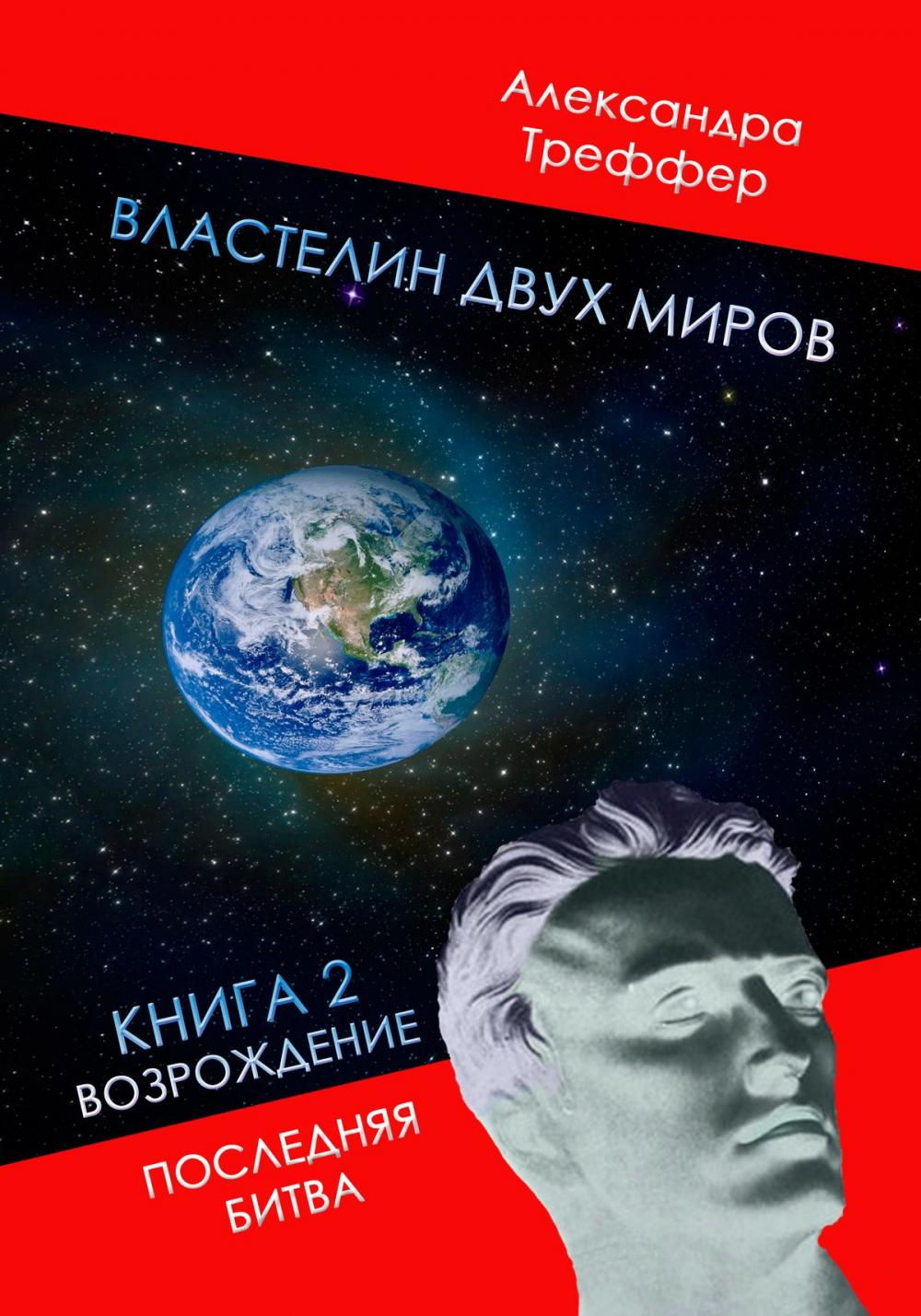 Big bigCover of Властелин двух миров. Книга 2