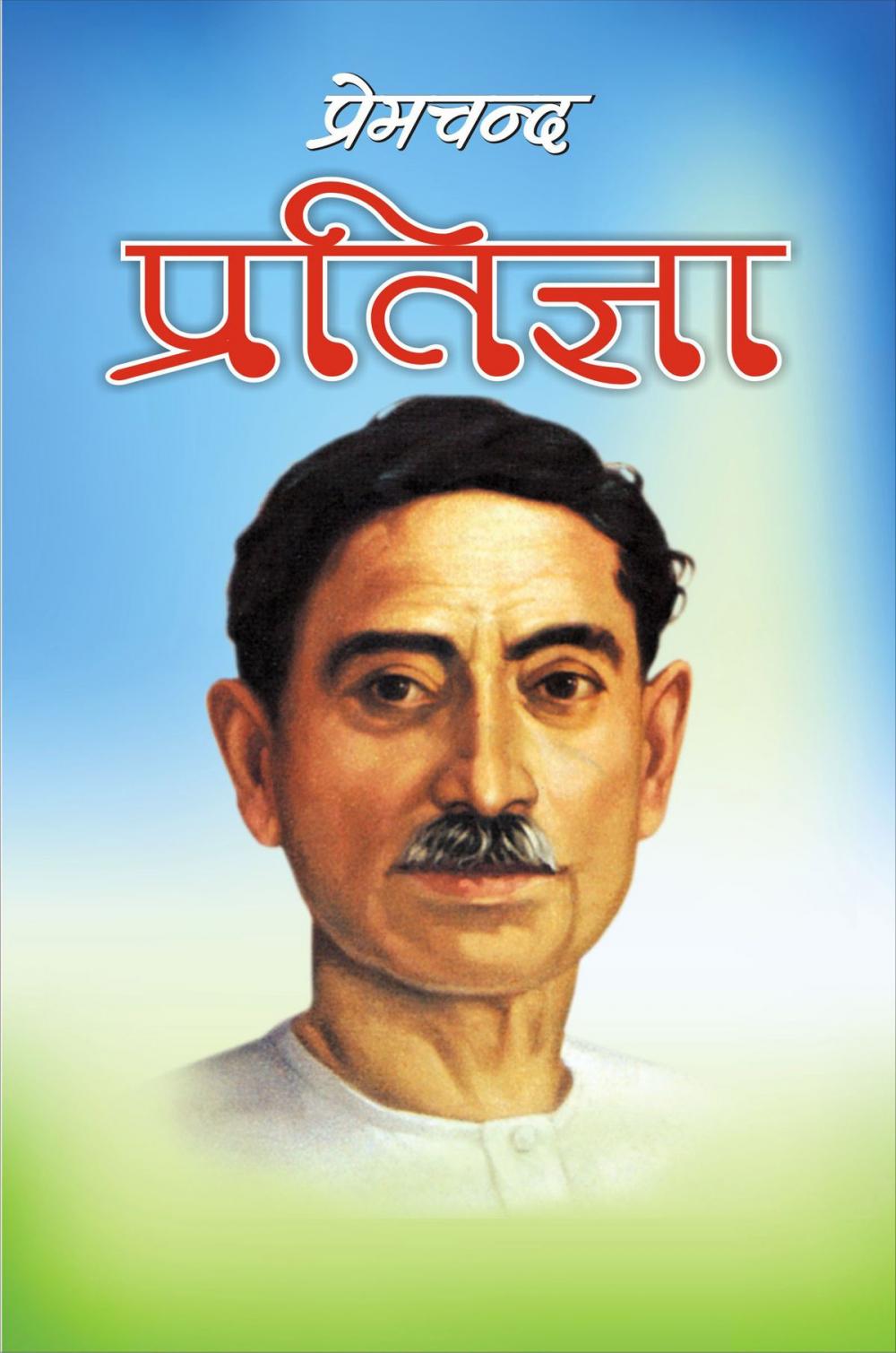 Big bigCover of Pratigya (प्रतिज्ञा)