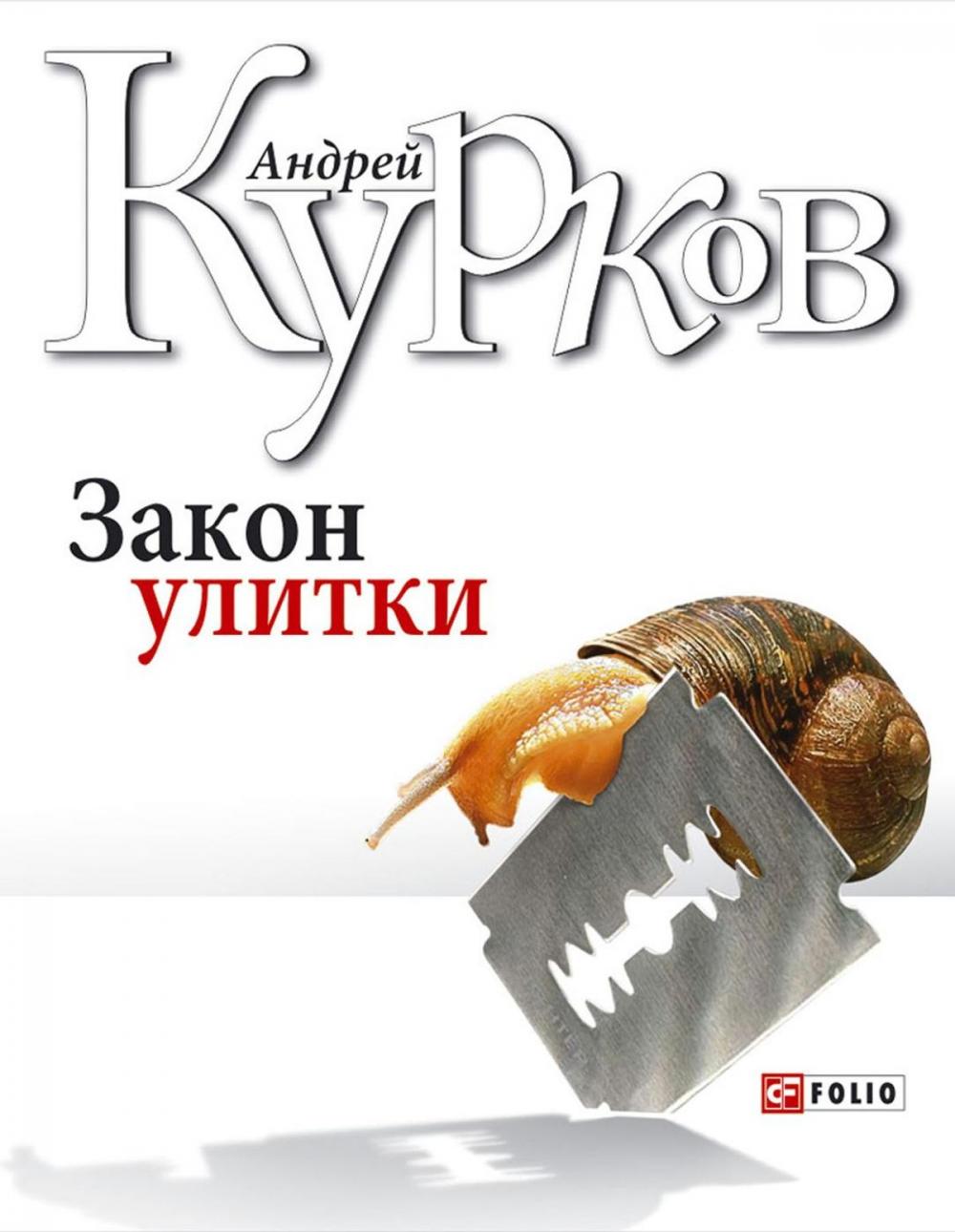 Big bigCover of Закон улитки