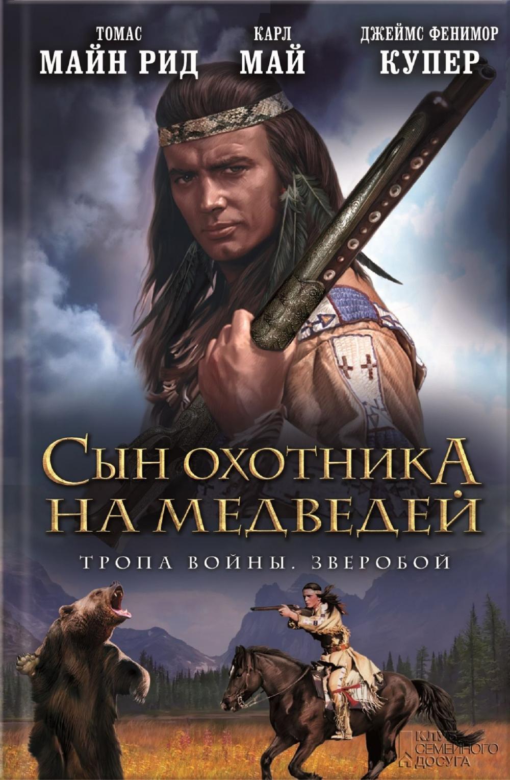 Big bigCover of Сын охотника на медведей. Тропа войны. Зверобой (Syn ohotnika na medvedej. Tropa vojny. Zveroboj)