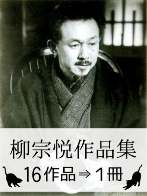 Cover of the book 『柳宗悦作品集・16作品⇒1冊』【寺院や器の画像104枚つき】 by Lawrence Gleason