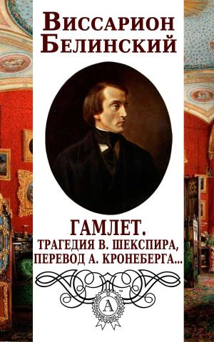 Cover of the book Гамлет. Трагедия В. Шекспира, перевод А. Кронеберга… by Роберт Льюис Стивенсон