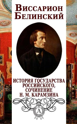 Cover of the book История государства Российского, сочинение Н. М. Карамзина by Еврипид