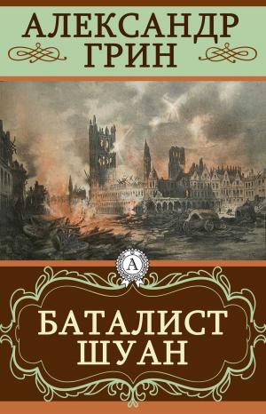 Cover of the book Баталист Шуан by Chuck Rosenthal, Michael Ventura