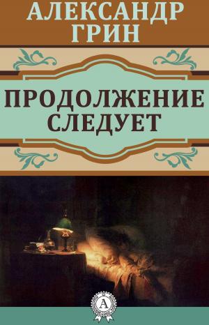 Cover of the book Продолжение следует by Лев Николаевич Толстой