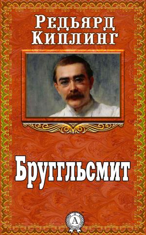 Cover of the book Бруггльсмит by Джек Лондон