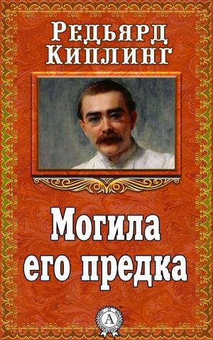 Cover of the book Могила его предка by Benjamin Thomas