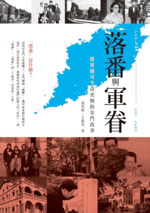 bigCover of the book 落番與軍眷──陸軍副司令黃奕炳的金門故事 by 