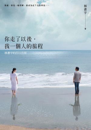 bigCover of the book 你走了以後，我一個人的旅程：林書宇的百日告別 by 