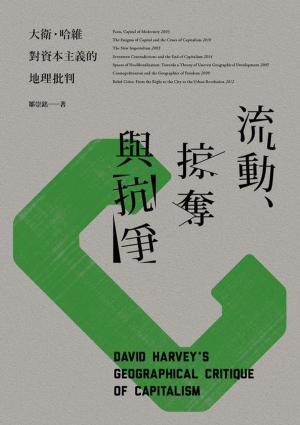 Cover of the book 流動、掠奪與抗爭：大衛．哈維對資本主義的地理批判 by 內幕出版社, 魯瀚