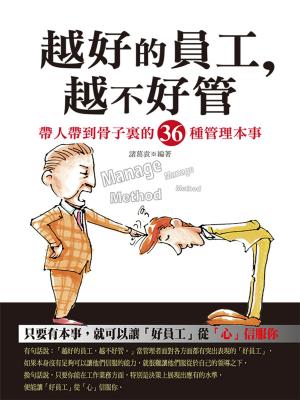 Cover of the book 越好的員工,越不好管 by 劉磊