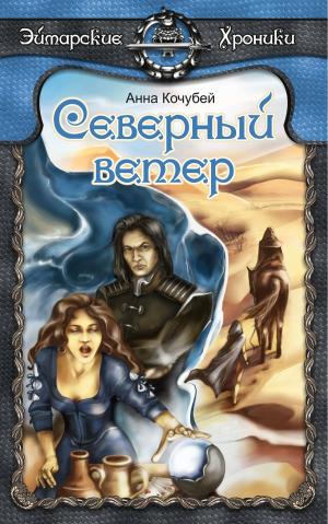Cover of Эймарские хроники. Книга вторая: «Северный ветер»