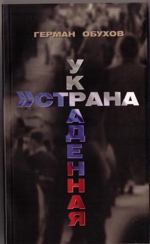Cover of the book Украденная страна by Frédéric Mauro