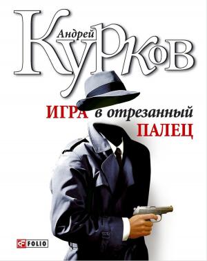Book cover of Игра в отрезанный палец