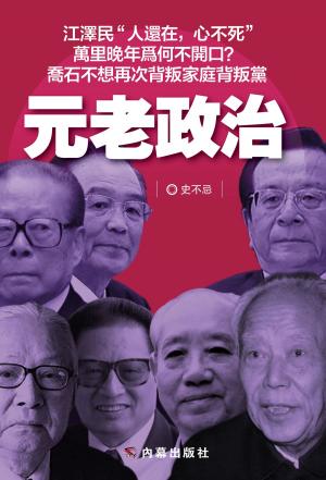 Cover of the book 《元老政治》 by Earl Monroe, Quincy Troupe