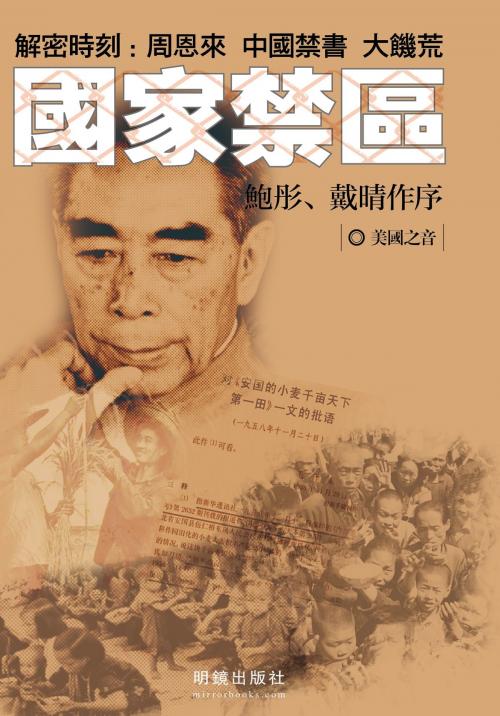 Cover of the book 《國家禁區》 by 明鏡出版社, 美國之音, 明鏡出版社