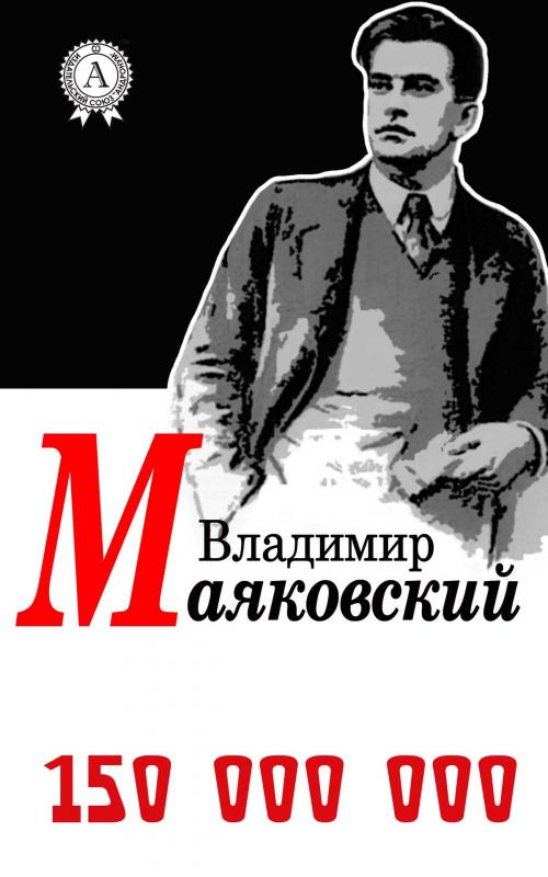 Cover of the book 150 000 000 by Владимир Маяковский, Dmytro Strelbytskyy