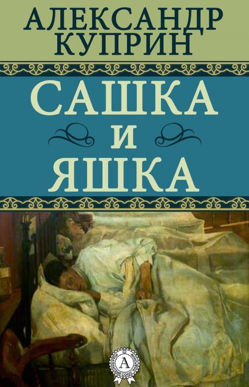 Cover of the book Сашка и Яшка by Александр Куприн, Dmytro Strelbytskyy