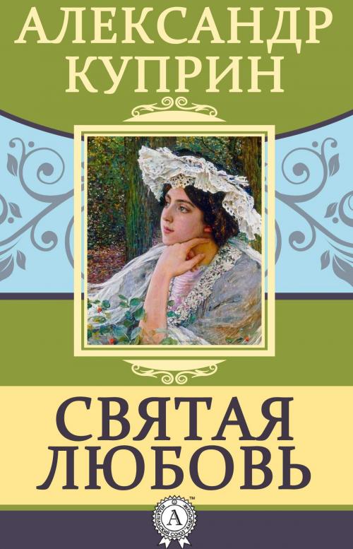 Cover of the book Святая любовь by Александр Куприн, Dmytro Strelbytskyy