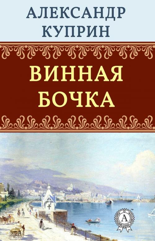 Cover of the book Винная бочка by Александр Куприн, Dmytro Strelbytskyy
