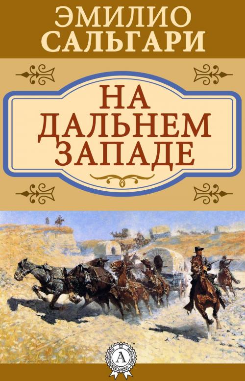 Cover of the book На Дальнем Западе by Эмилио Сальгари, Dmytro Strelbytskyy