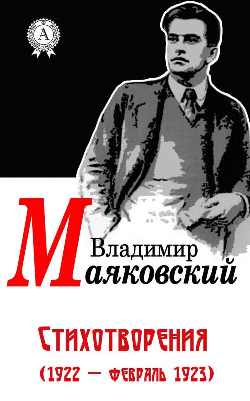 Cover of the book Стихотворения (1922 - февраль 1923) by Владимир Маяковский, Dmytro Strelbytskyy