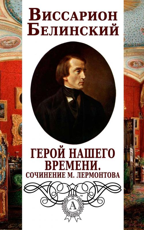 Cover of the book Герой нашего времени. Сочинение М. Лермонтова by Виссарион Белинский, Dmytro Strelbytskyy