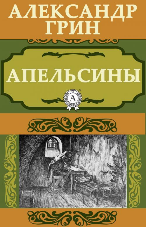 Cover of the book Апельсины by Александр Грин, Dmytro Strelbytskyy