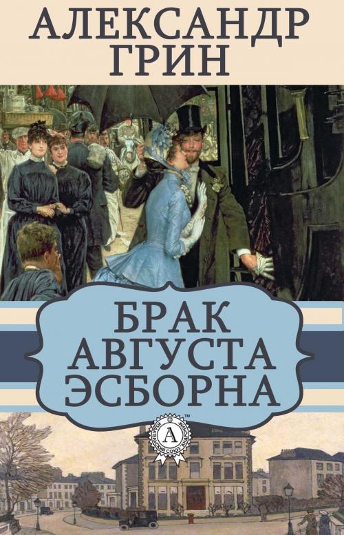 Cover of the book Брак Августа Эсборна by Александр Грин, Dmytro Strelbytskyy