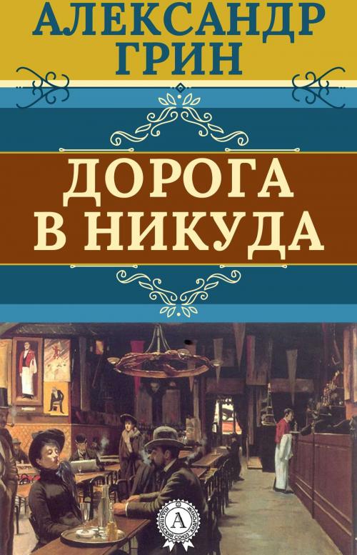 Cover of the book Дорога в никуда by Александр Грин, Dmytro Strelbytskyy