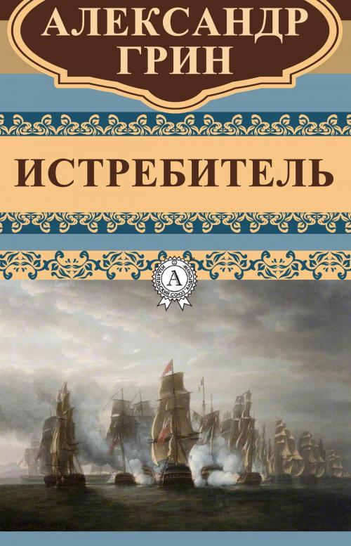 Cover of the book Истребитель by Александр Грин, Dmytro Strelbytskyy