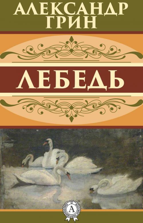 Cover of the book Лебедь by Александр Грин, Dmytro Strelbytskyy