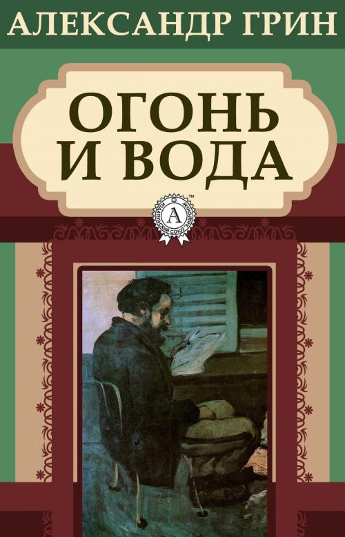 Cover of the book Огонь и вода by Александр Грин, Dmytro Strelbytskyy