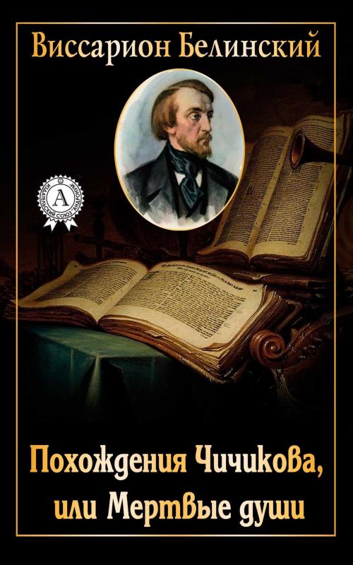 Cover of the book Похождения Чичикова, или Мертвые души by Виссарион Белинский, Dmytro Strelbytskyy