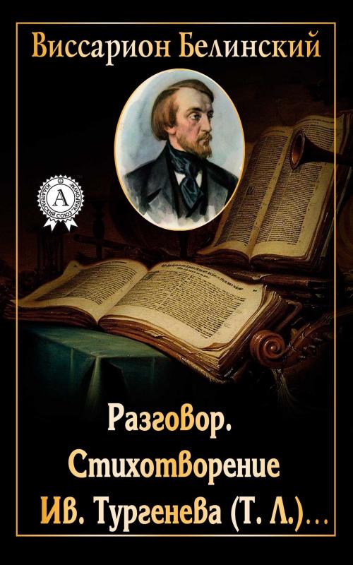 Cover of the book Разговор. Стихотворение Ив. Тургенева (Т. Л.)… by Виссарион Белинский, Dmytro Strelbytskyy