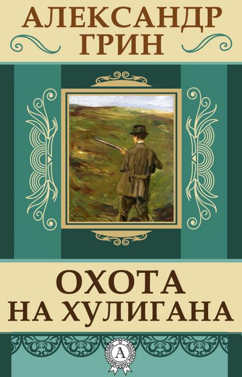 Cover of the book Охота на хулигана by Александр Грин, Dmytro Strelbytskyy