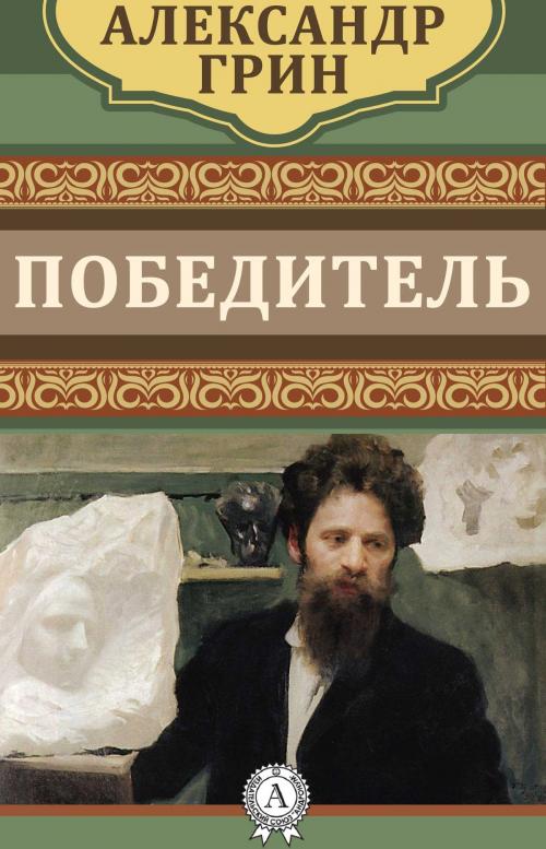 Cover of the book Победитель by Александр Грин, Dmytro Strelbytskyy