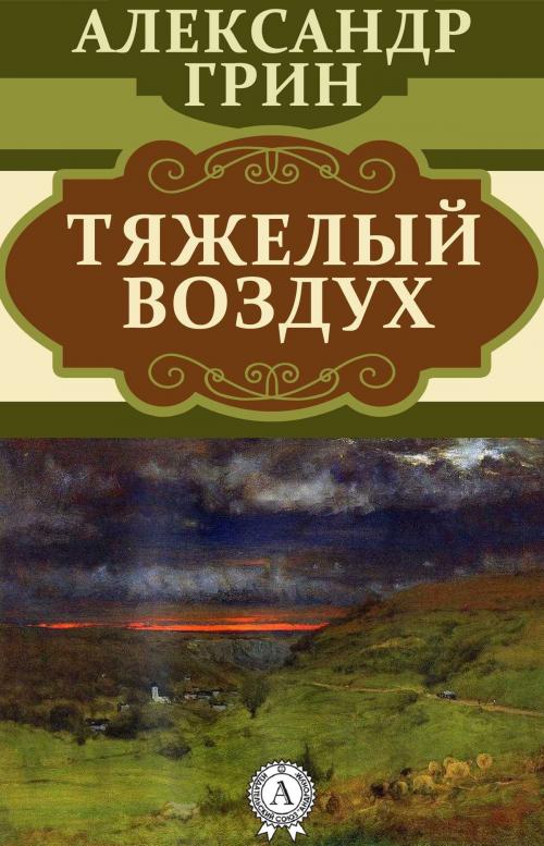 Cover of the book Тяжелый воздух by Александр Грин, Dmytro Strelbytskyy