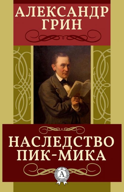 Cover of the book Наследство Пик-Мика by Александр Грин, Dmytro Strelbytskyy