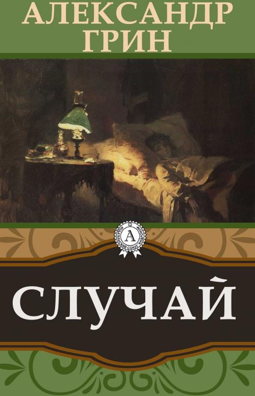 Cover of the book Случай by Александр Грин, Dmytro Strelbytskyy