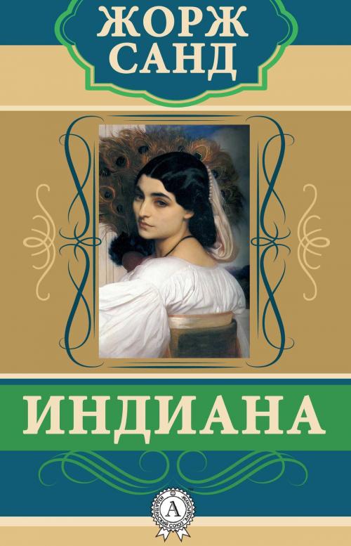 Cover of the book Индиана by Жорж Санд, Dmytro Strelbytskyy
