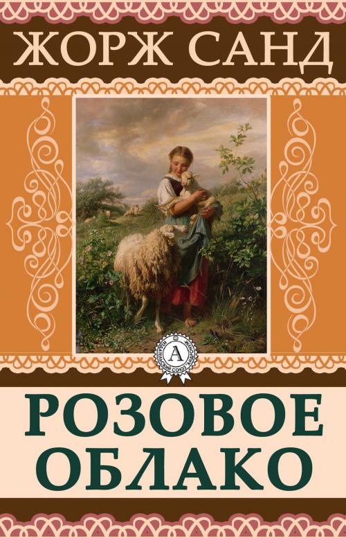 Cover of the book Розовое облако by Жорж Санд, Dmytro Strelbytskyy