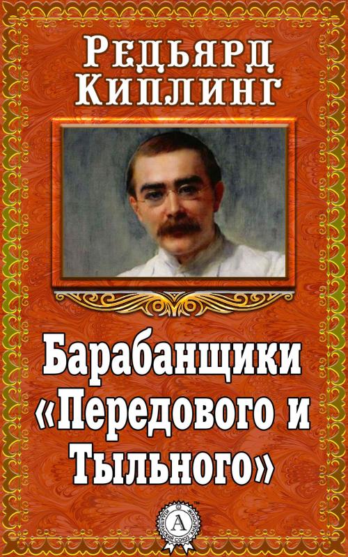 Cover of the book Барабанщики «Передового и Тыльного» by Редьярд Киплинг, Dmytro Strelbytskyy