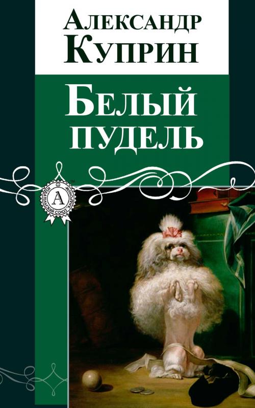 Cover of the book Белый пудель by Александр Куприн, Dmytro Strelbytskyy