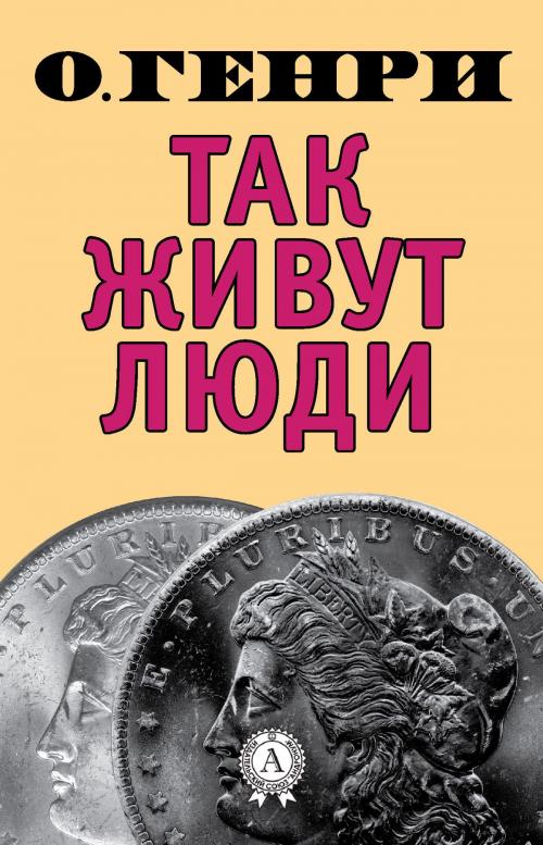 Cover of the book Так живут люди by О. Генри, Dmytro Strelbytskyy