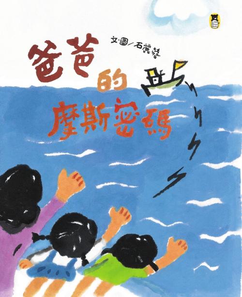 Cover of the book 爸爸的摩斯密碼 by 石麗蓉, 讀書共和國出版集團