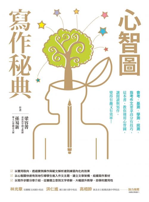 Cover of the book 心智圖寫作秘典 by 梁容菁、孫易新, 城邦出版集團